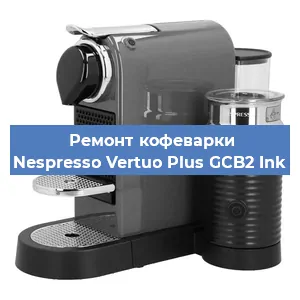 Замена счетчика воды (счетчика чашек, порций) на кофемашине Nespresso Vertuo Plus GCB2 Ink в Ростове-на-Дону